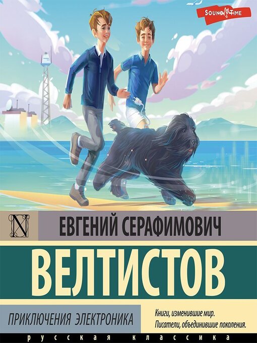 Title details for Приключения Электроника by Евгений Велтистов - Available